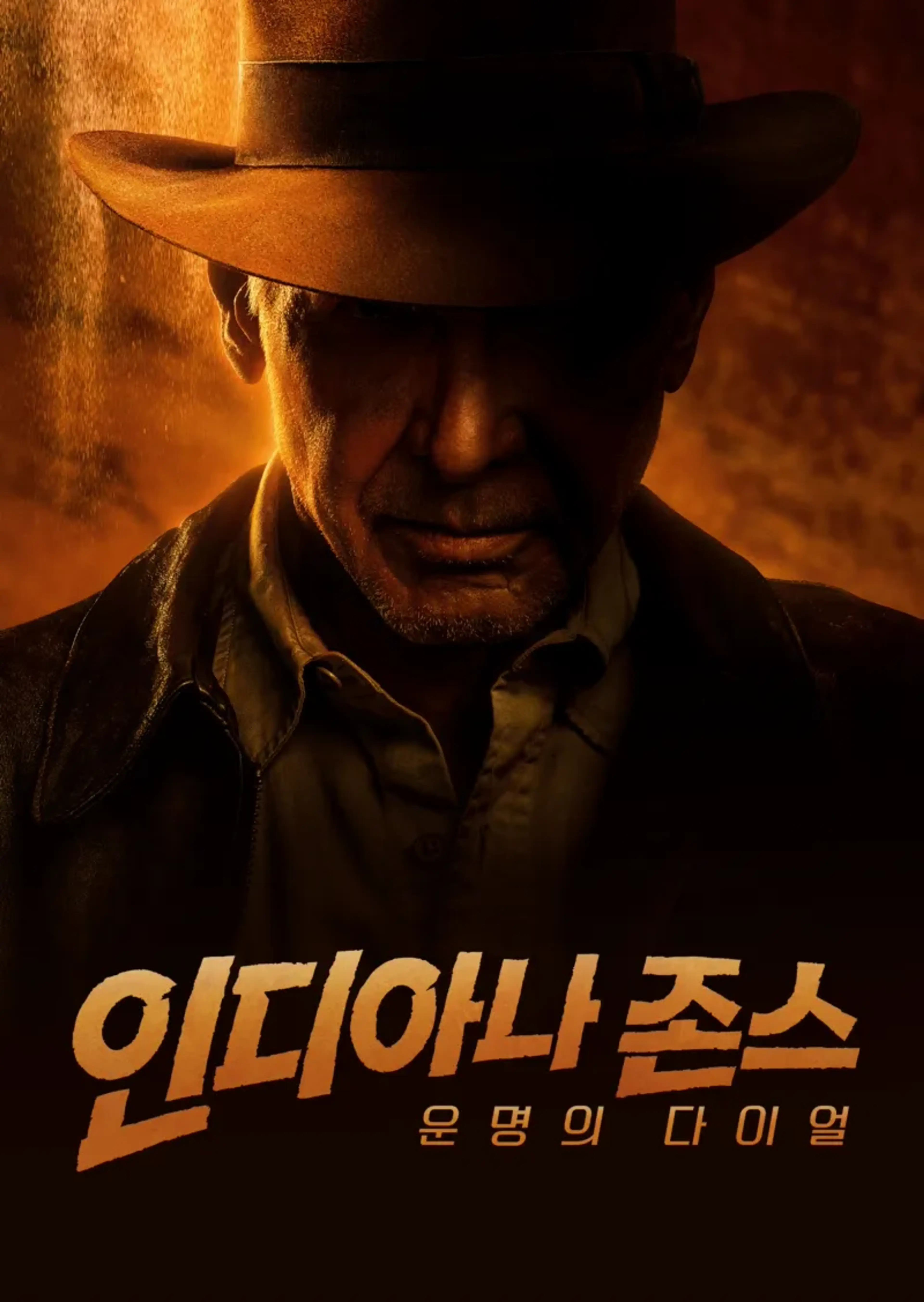인디아나 존스: 운명의 다이얼