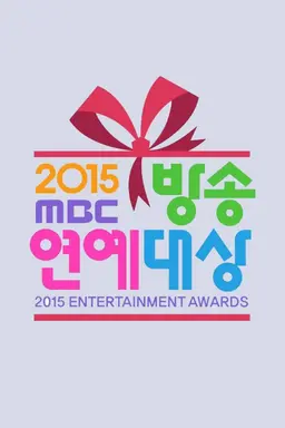 2015 MBC 방송연예대상