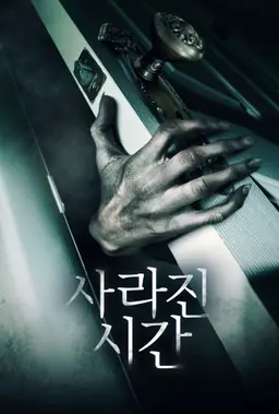 사라진 시간