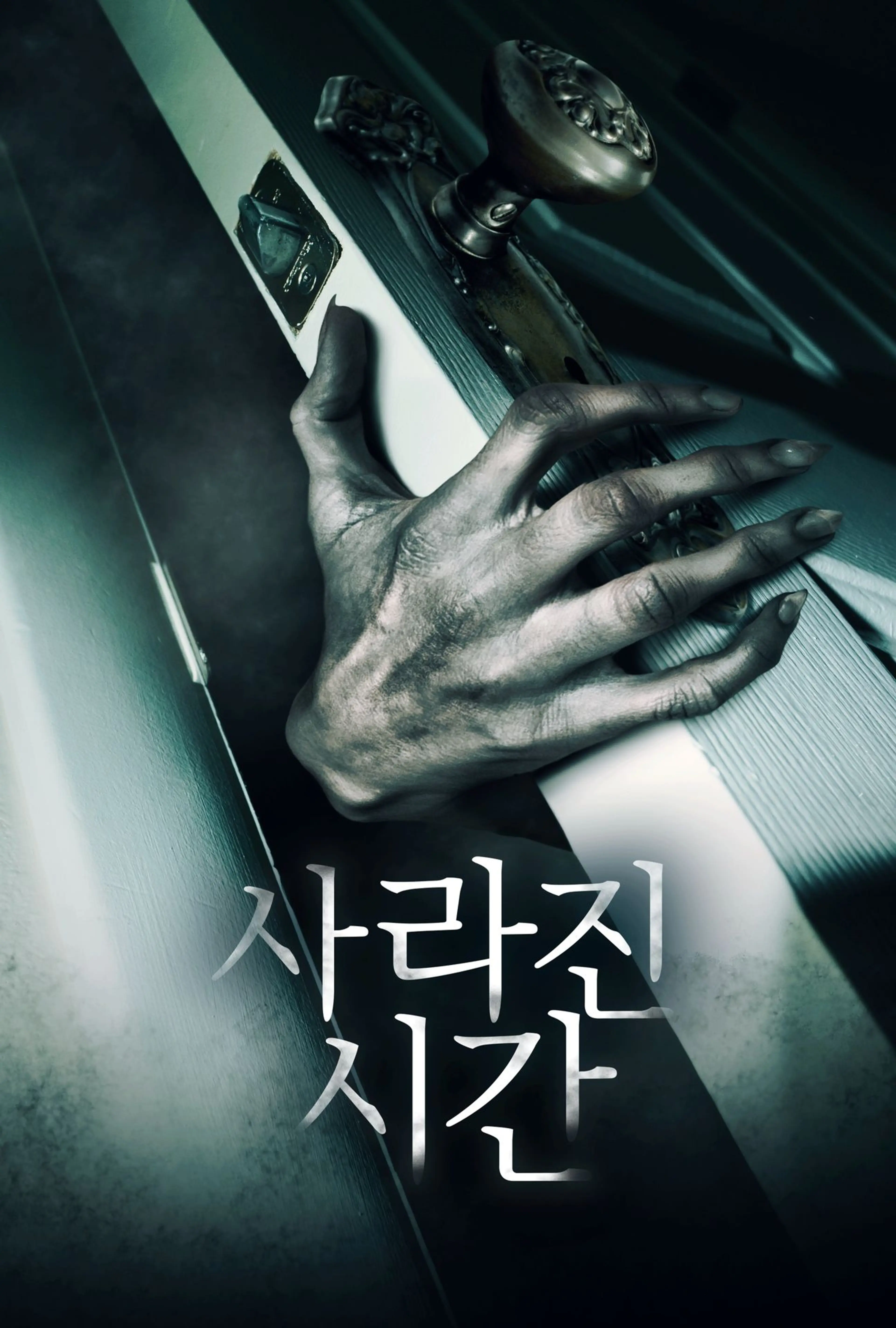 사라진 시간