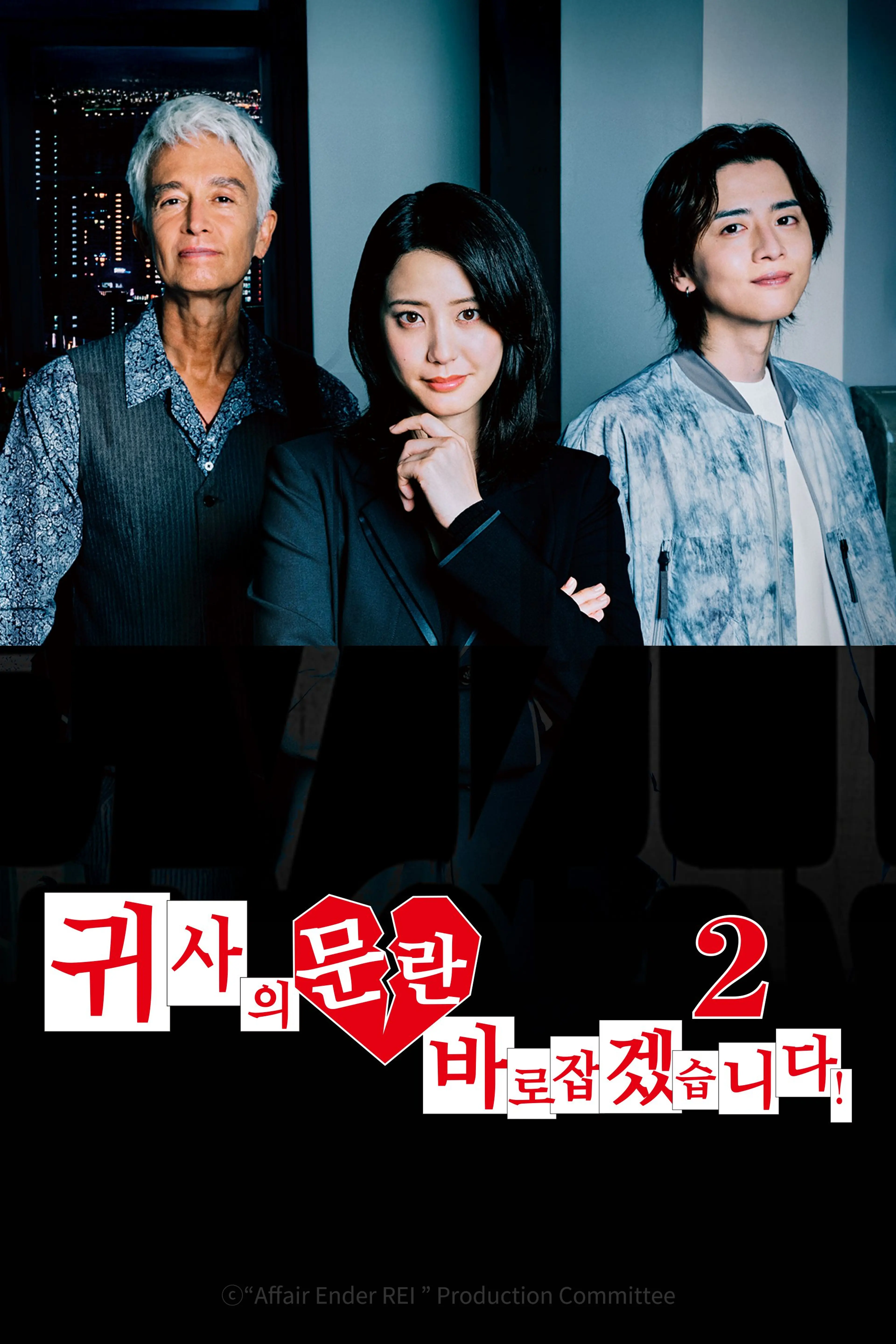 귀사의 문란 바로잡겠습니다! 시즌2