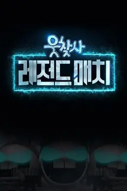 웃찾사: 레전드 매치