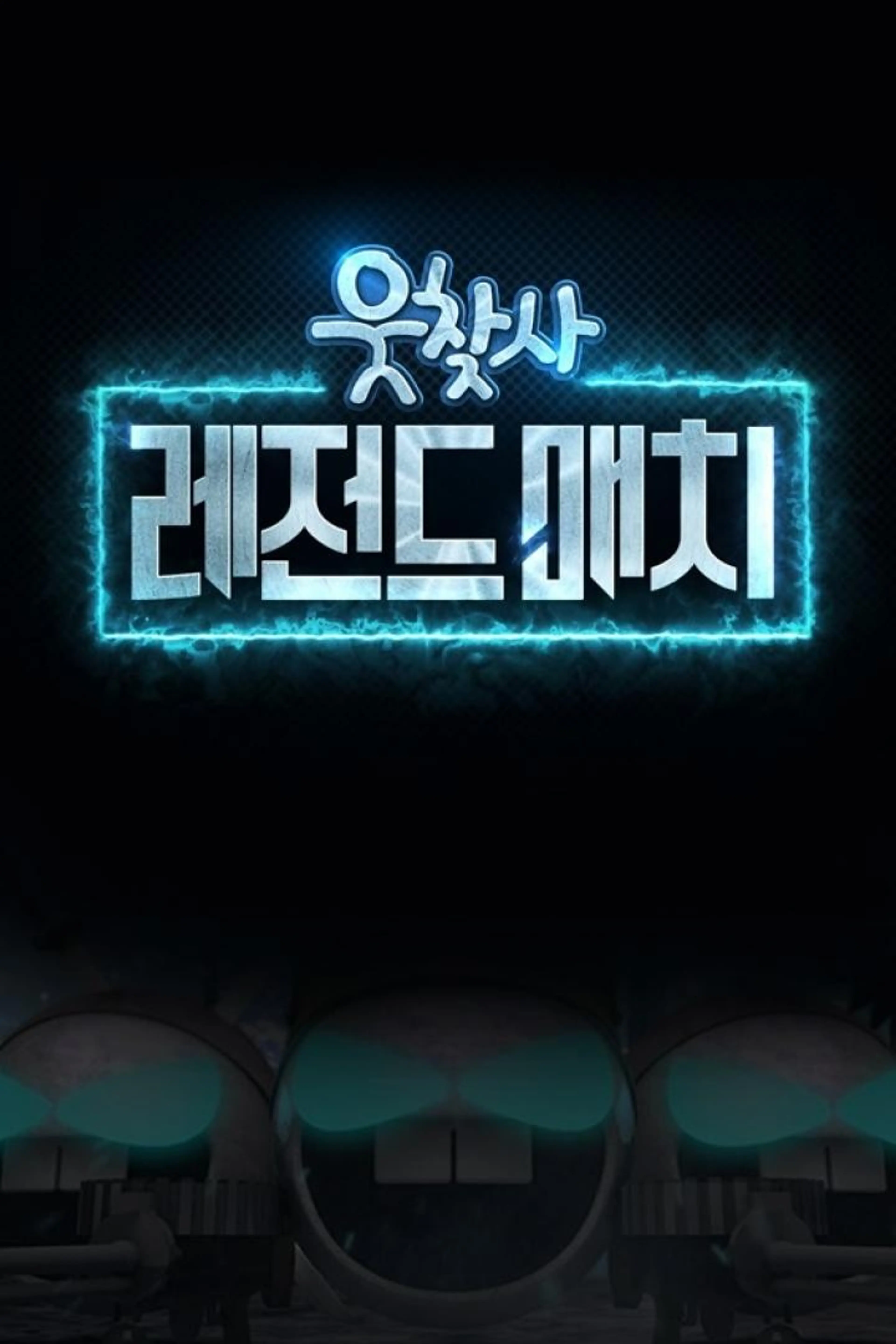 웃찾사: 레전드 매치