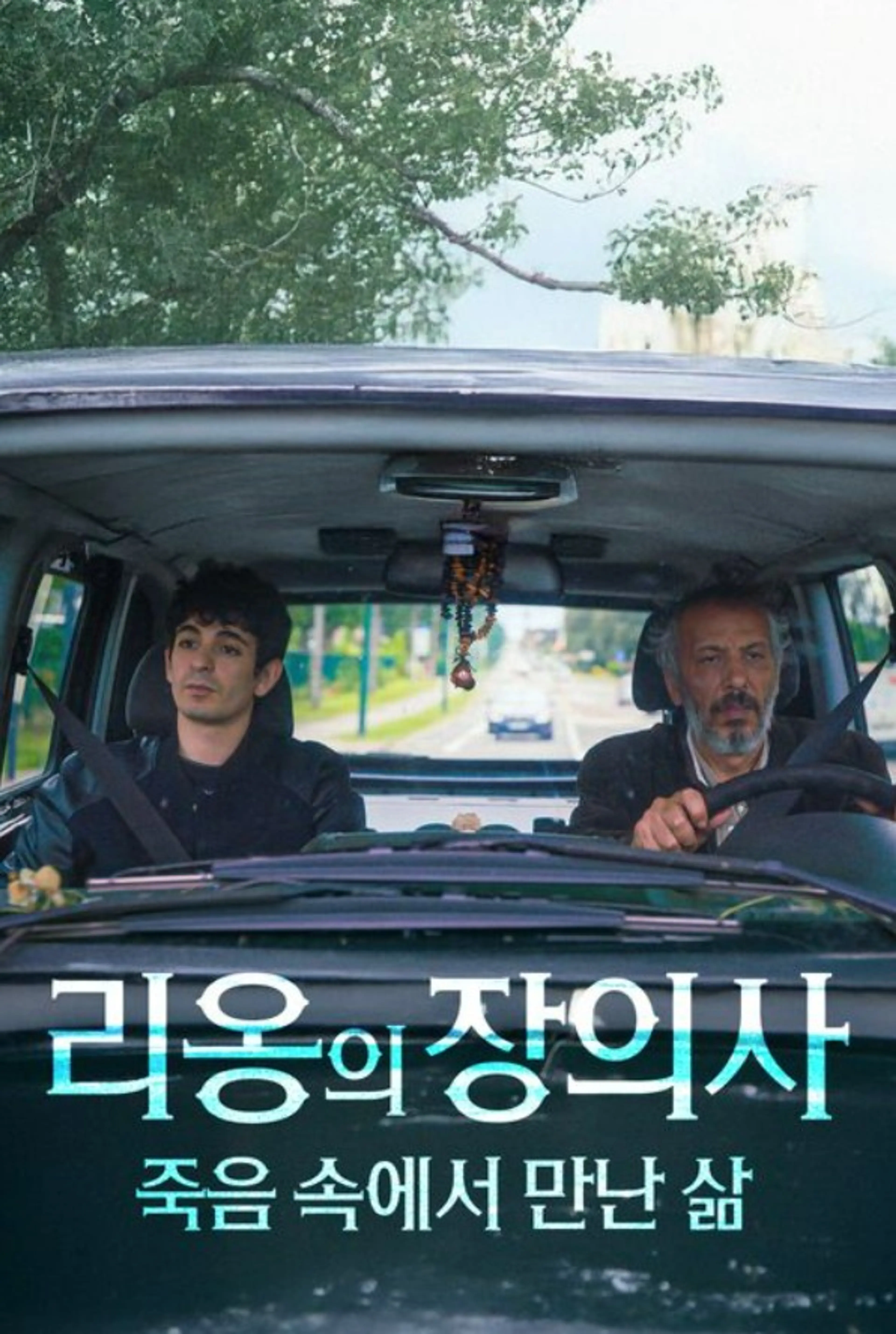 리옹의 장의사: 죽음 속에서 만난 삶