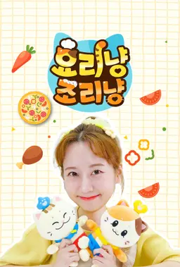 요리냥 조리냥