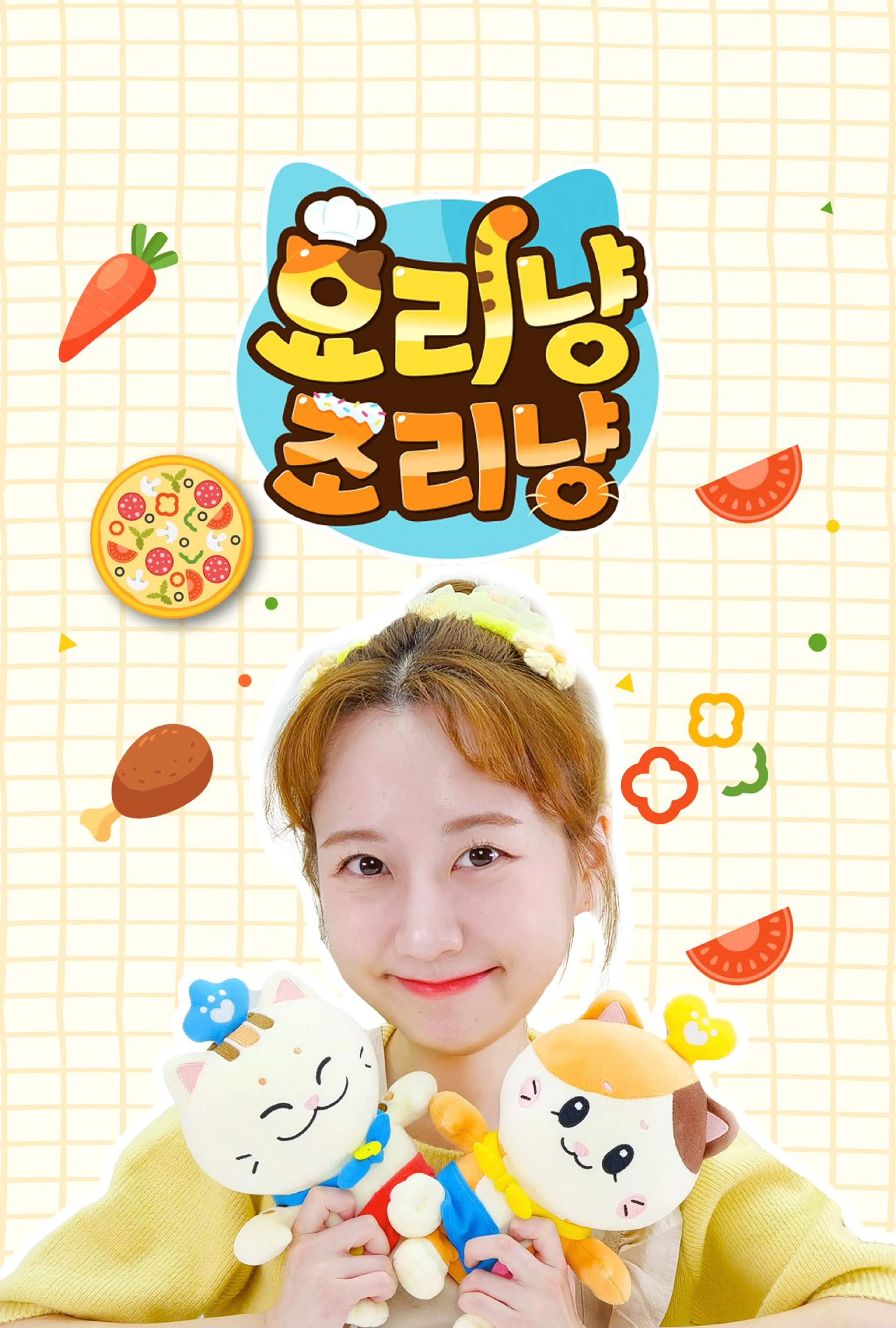 요리냥 조리냥