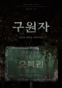 구원자