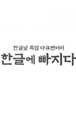 한글날 특집 다큐 한글에 빠지다