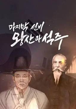 마지막 선비 왕산과 석주