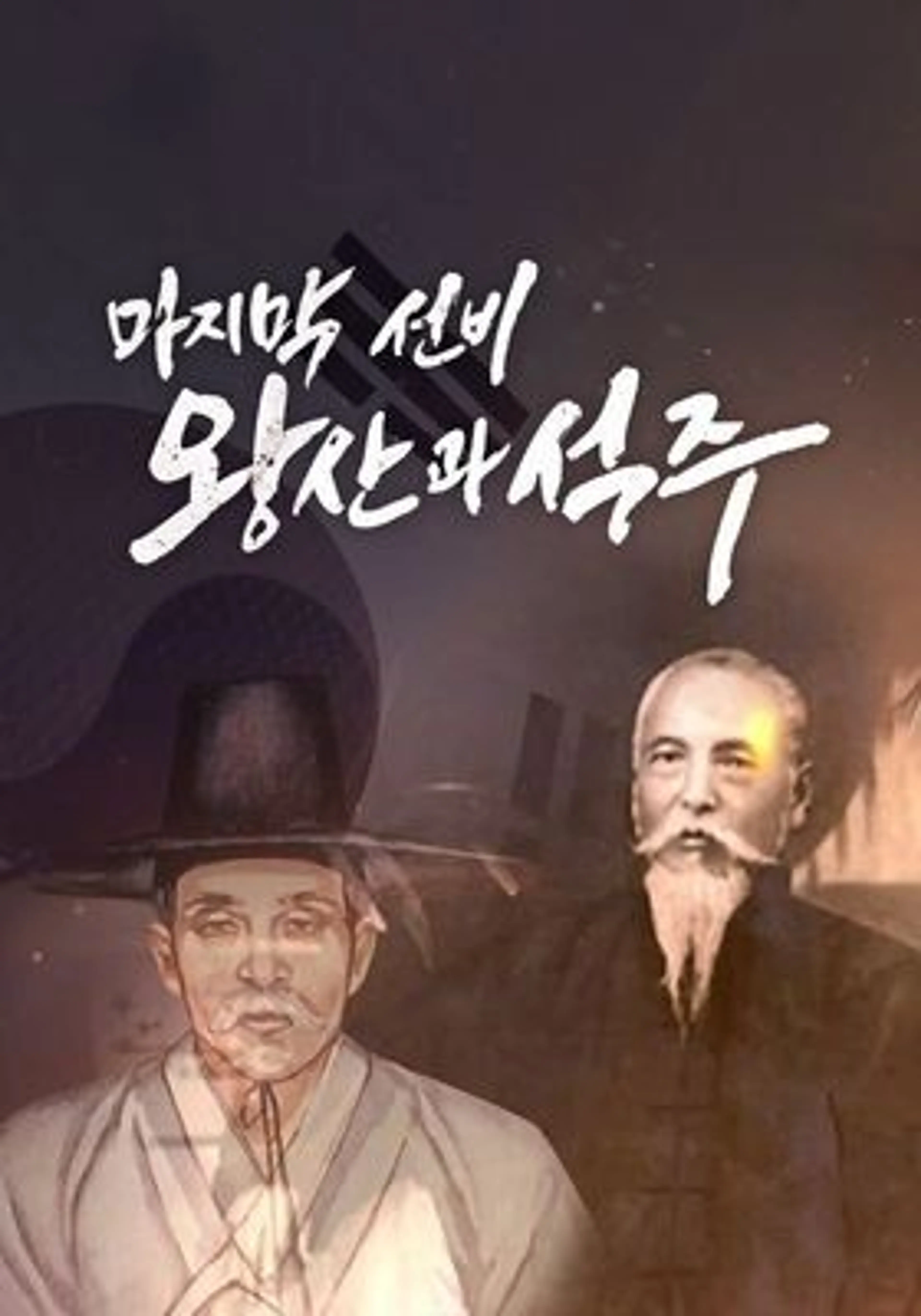 마지막 선비 왕산과 석주
