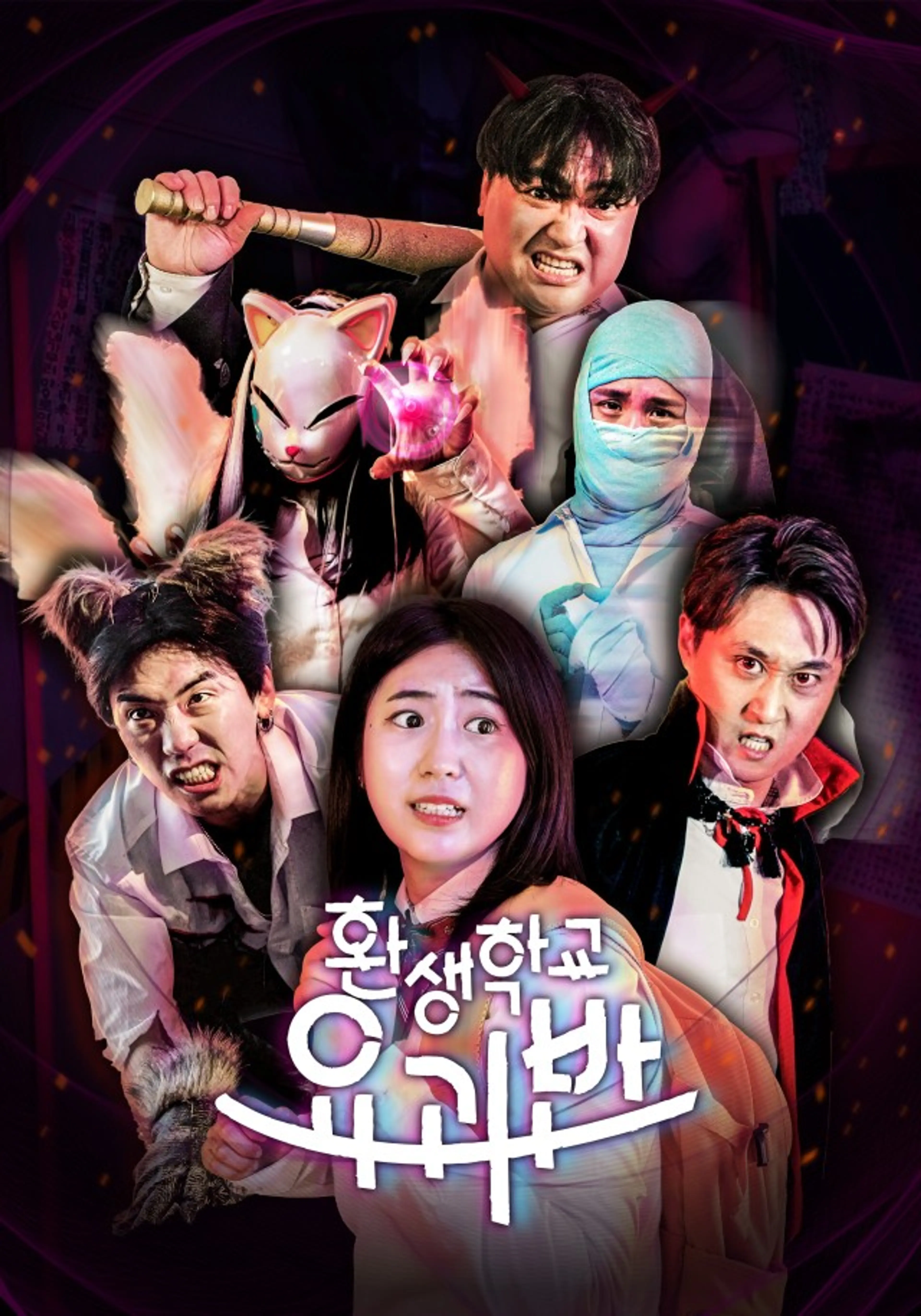 웃소 : 환생학교 요괴반 시즌1