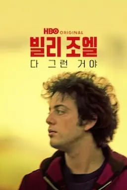 빌리 조엘: 다 그런 거야