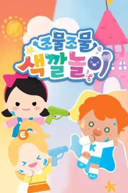 조물조물 색깔놀이