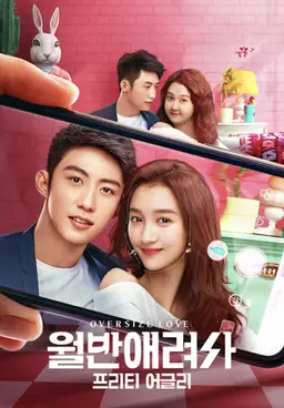 월반애려사: 프리티 어글리