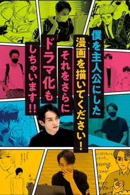 저를 주인공으로 한 만화를 그려주세요! 그것을 드라마화까지 해 버립니다!!