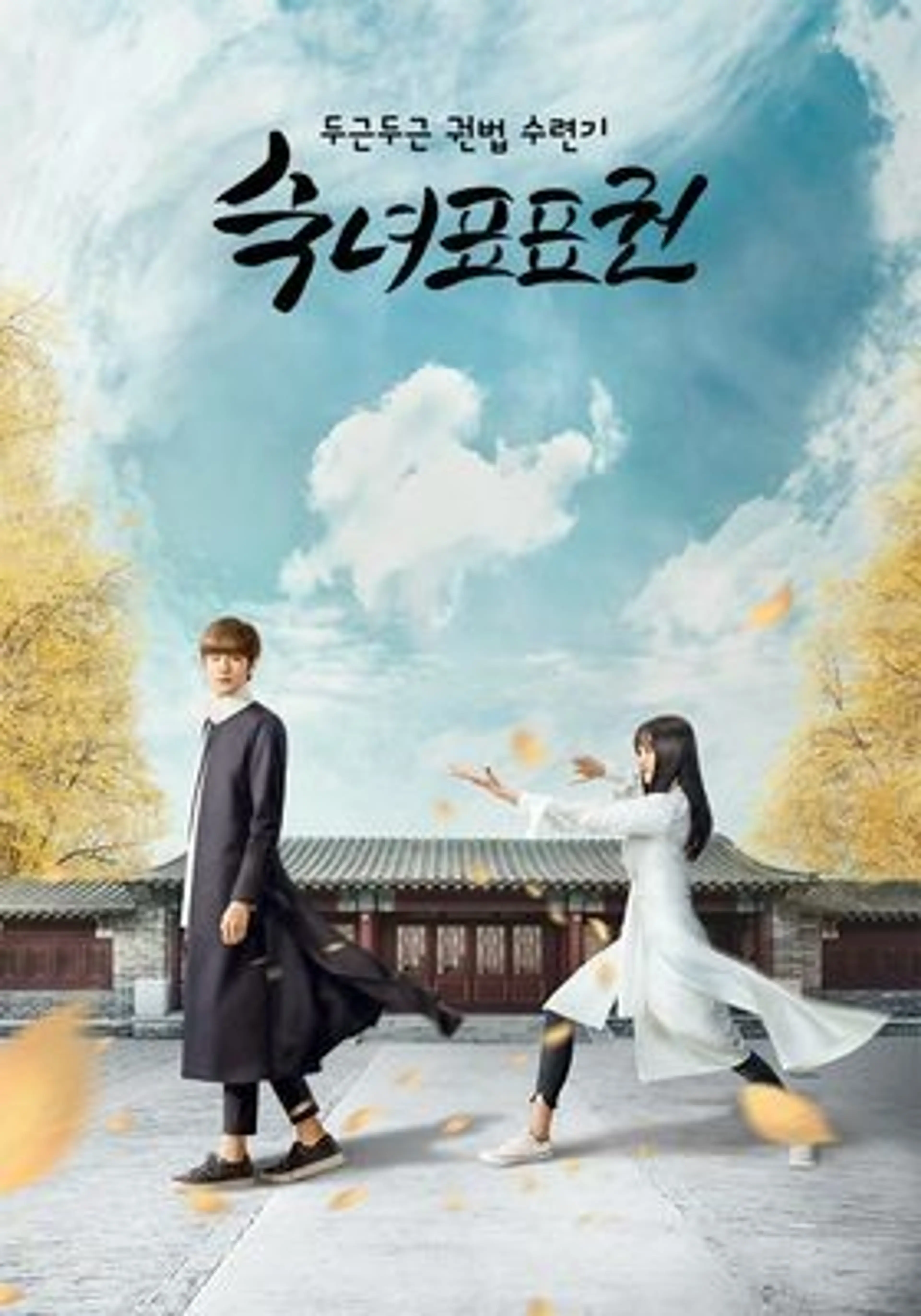두근두근 권법 수련기: 숙녀표표권