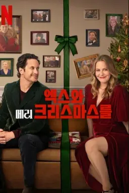 엑스와 메리 크리스마스를