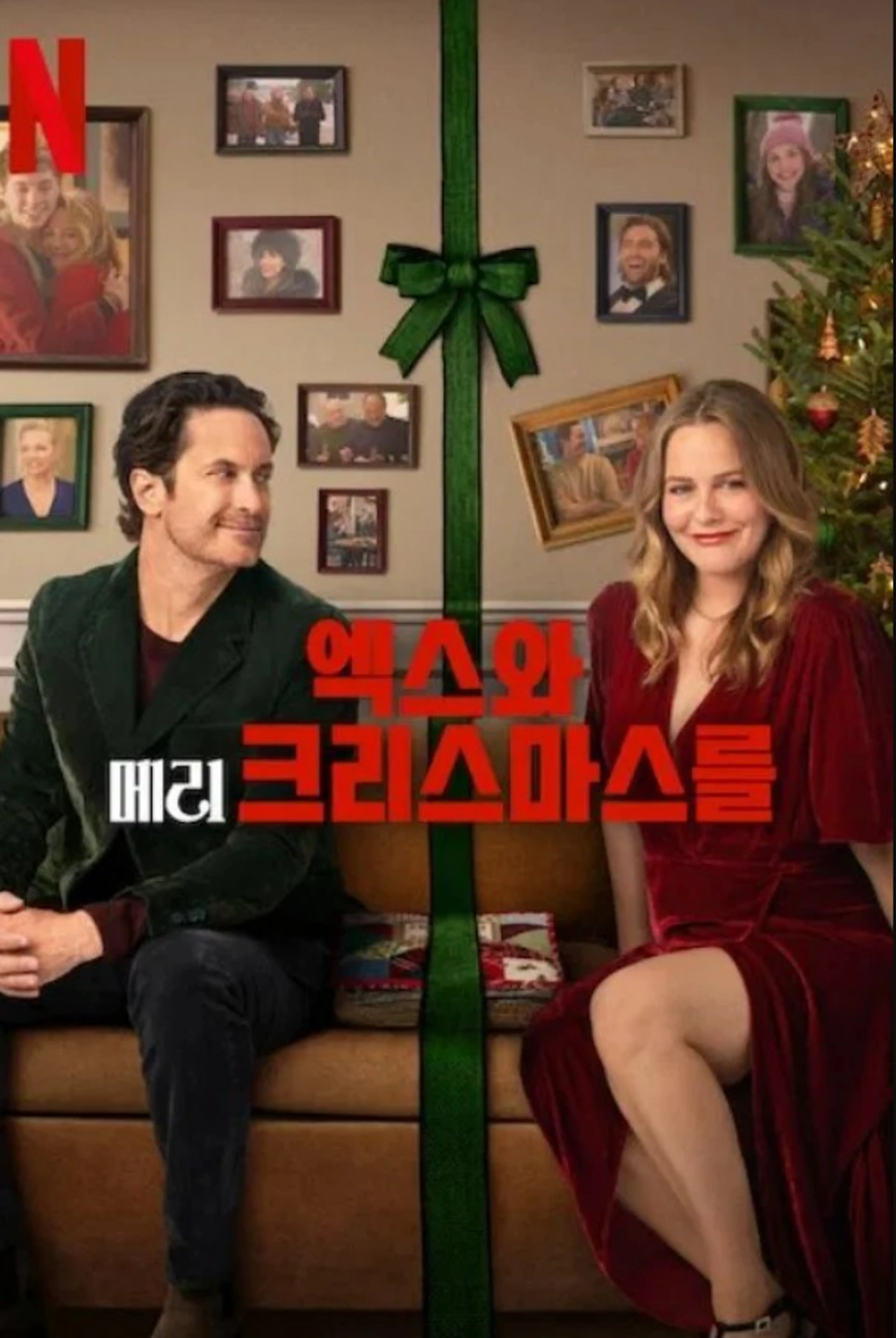 엑스와 메리 크리스마스를