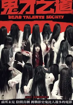 데드 탤런트 소사이어티