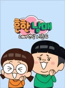 흔한남매 네버엔딩 시즌6