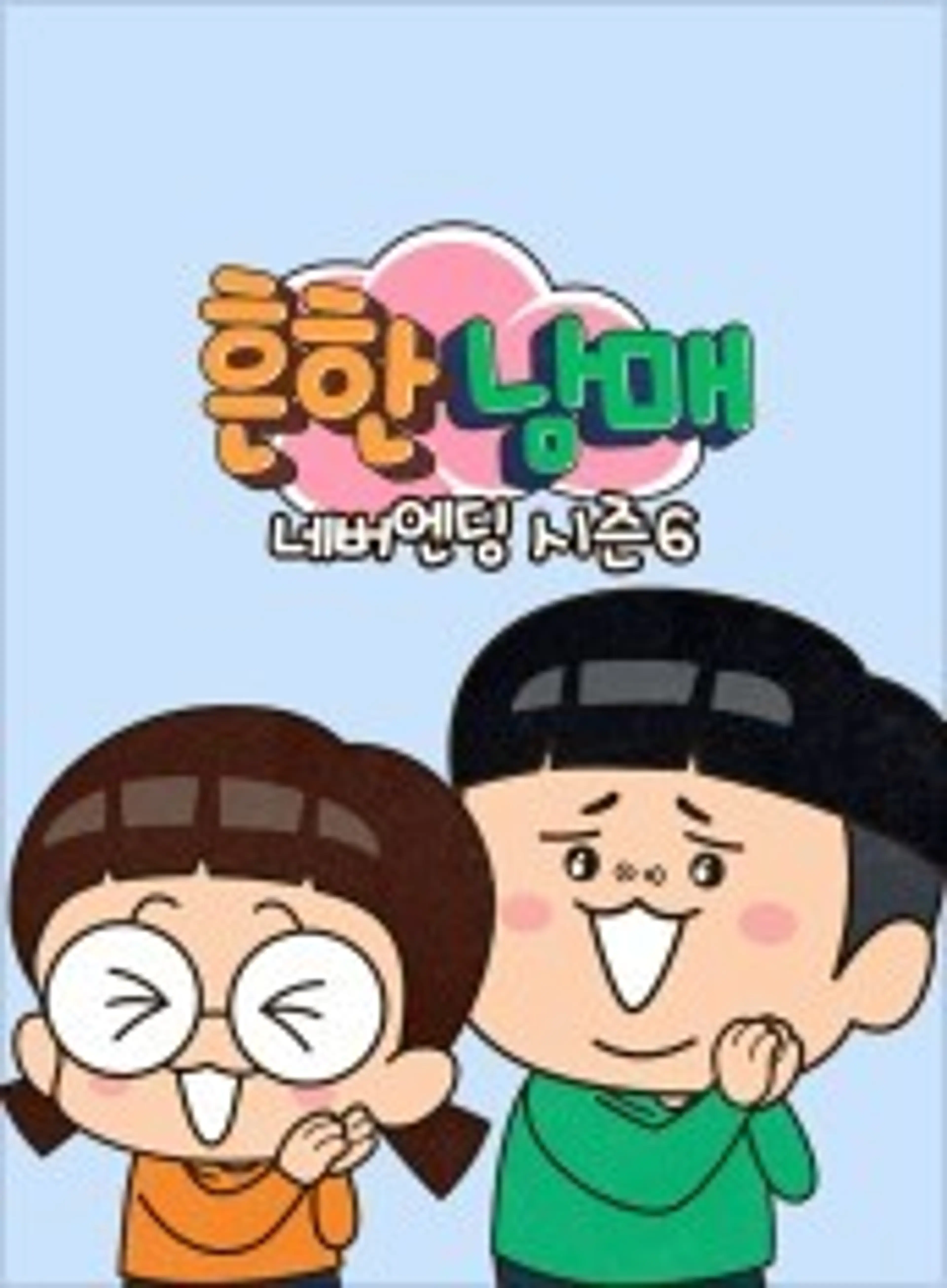 흔한남매 네버엔딩 시즌6