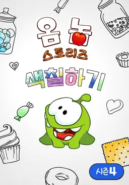 옴 놈 스토리즈 : 색칠하기 시즌4