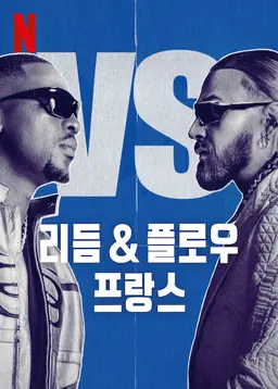 리듬 & 플로우: 프랑스 시즌 4