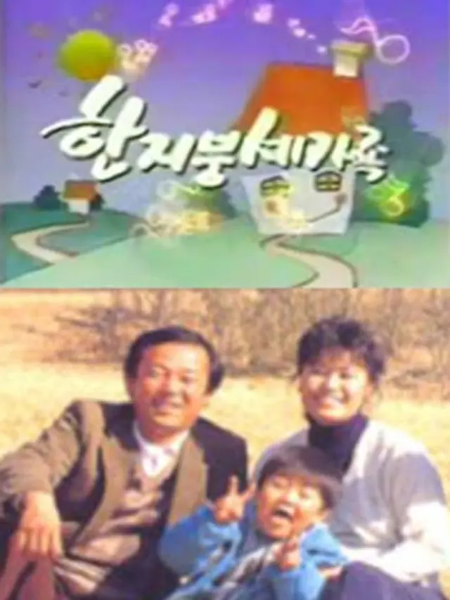 한지붕 세가족