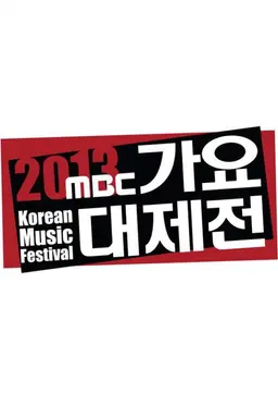 2013 MBC 가요대제전