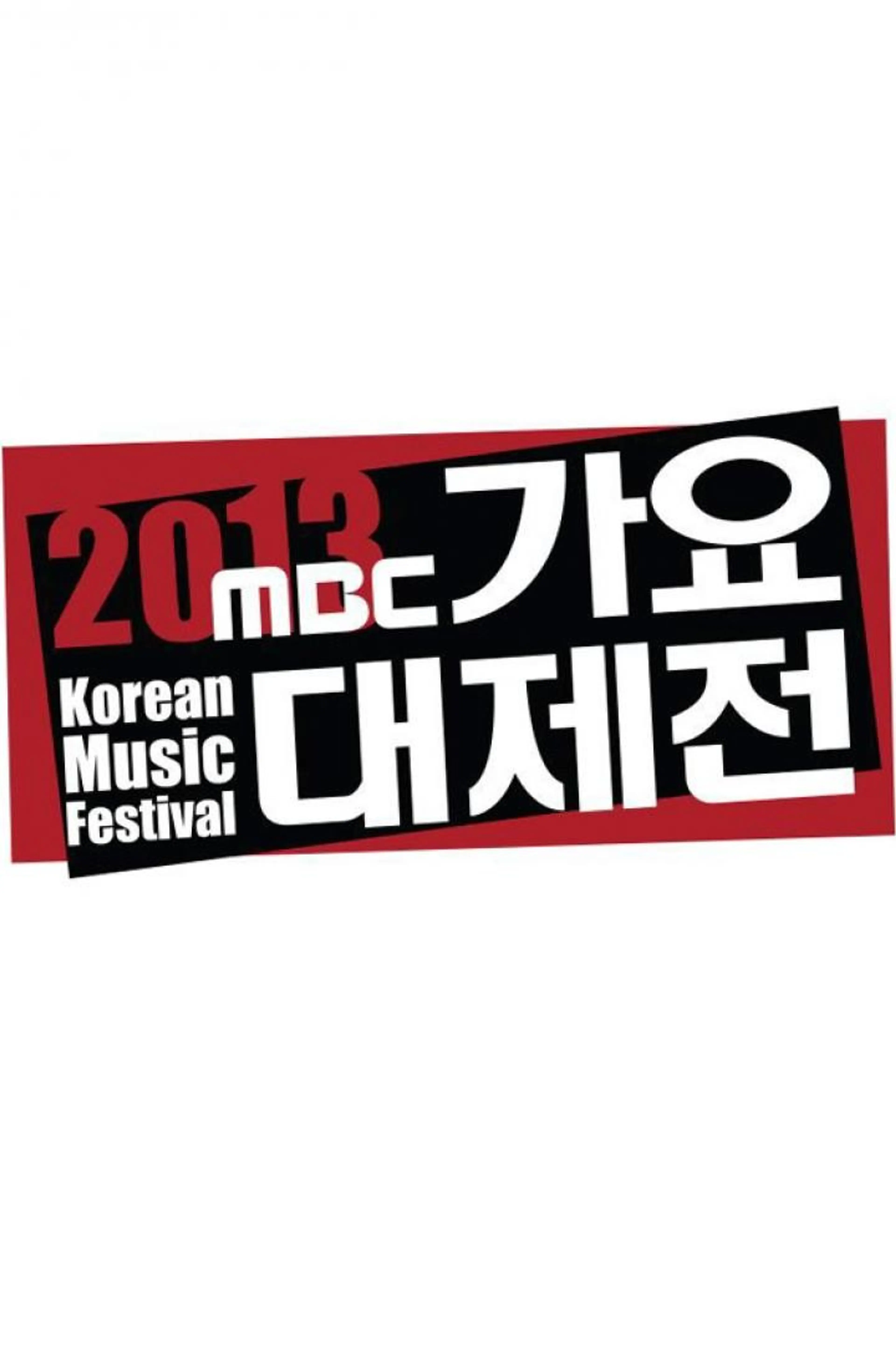2013 MBC 가요대제전