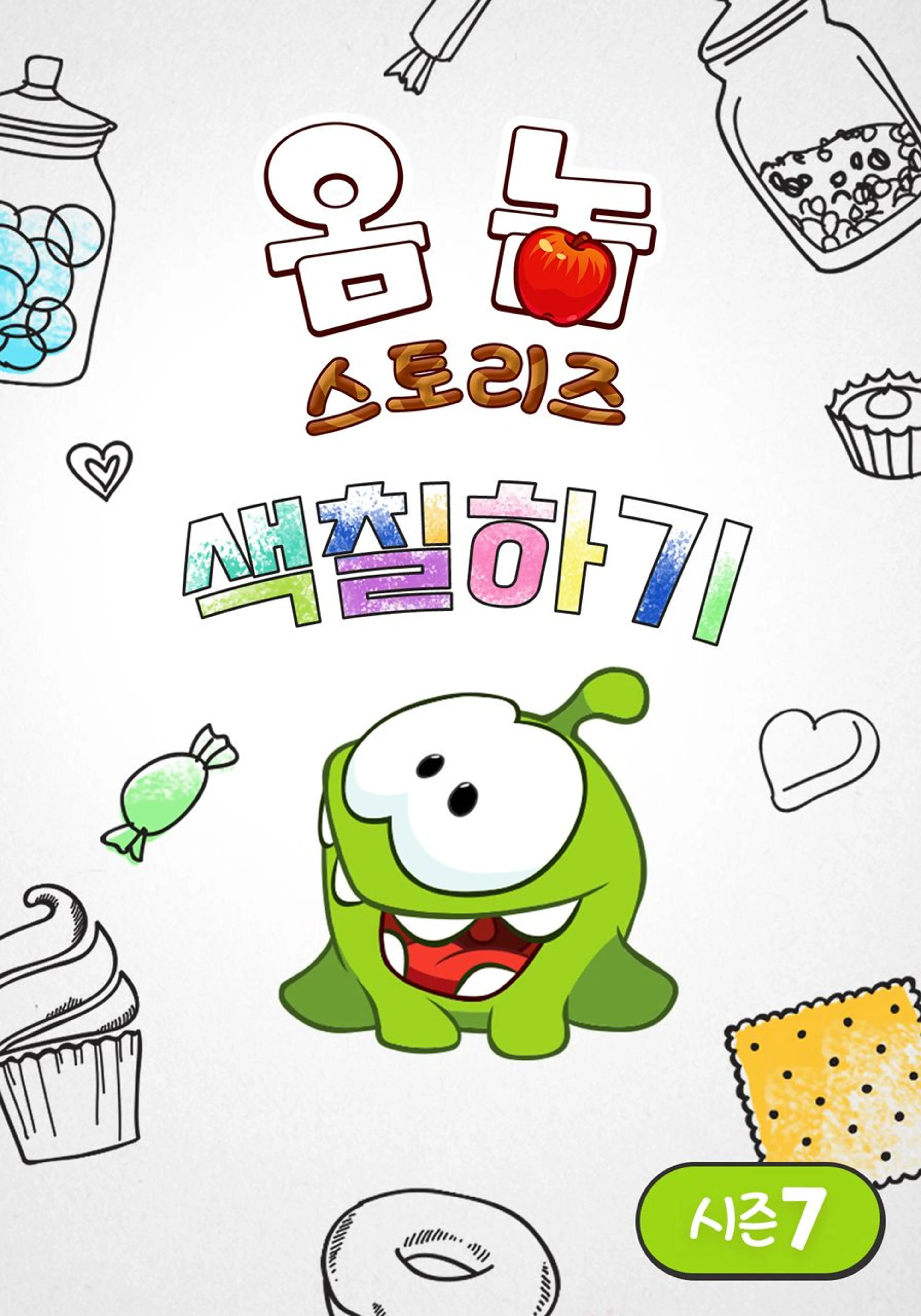 옴 놈 스토리즈: 색칠하기 시즌 7