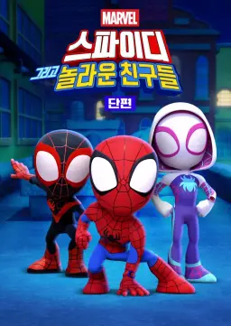 스파이디, 그리고 놀라운 친구들  시즌2