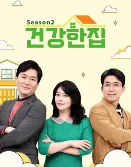 건강한 집2