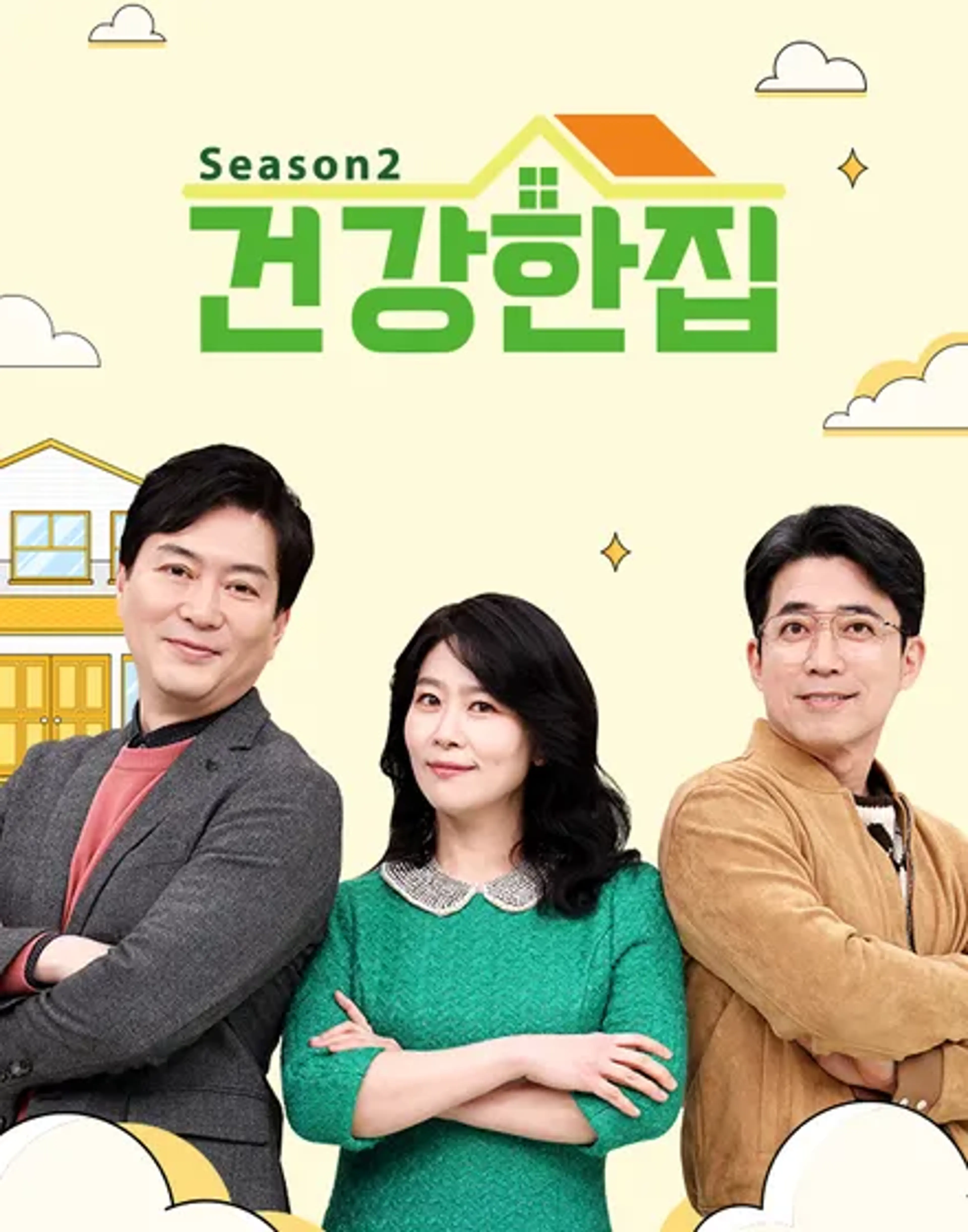 건강한 집2