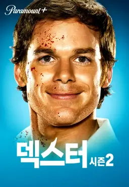 덱스터 시즌2