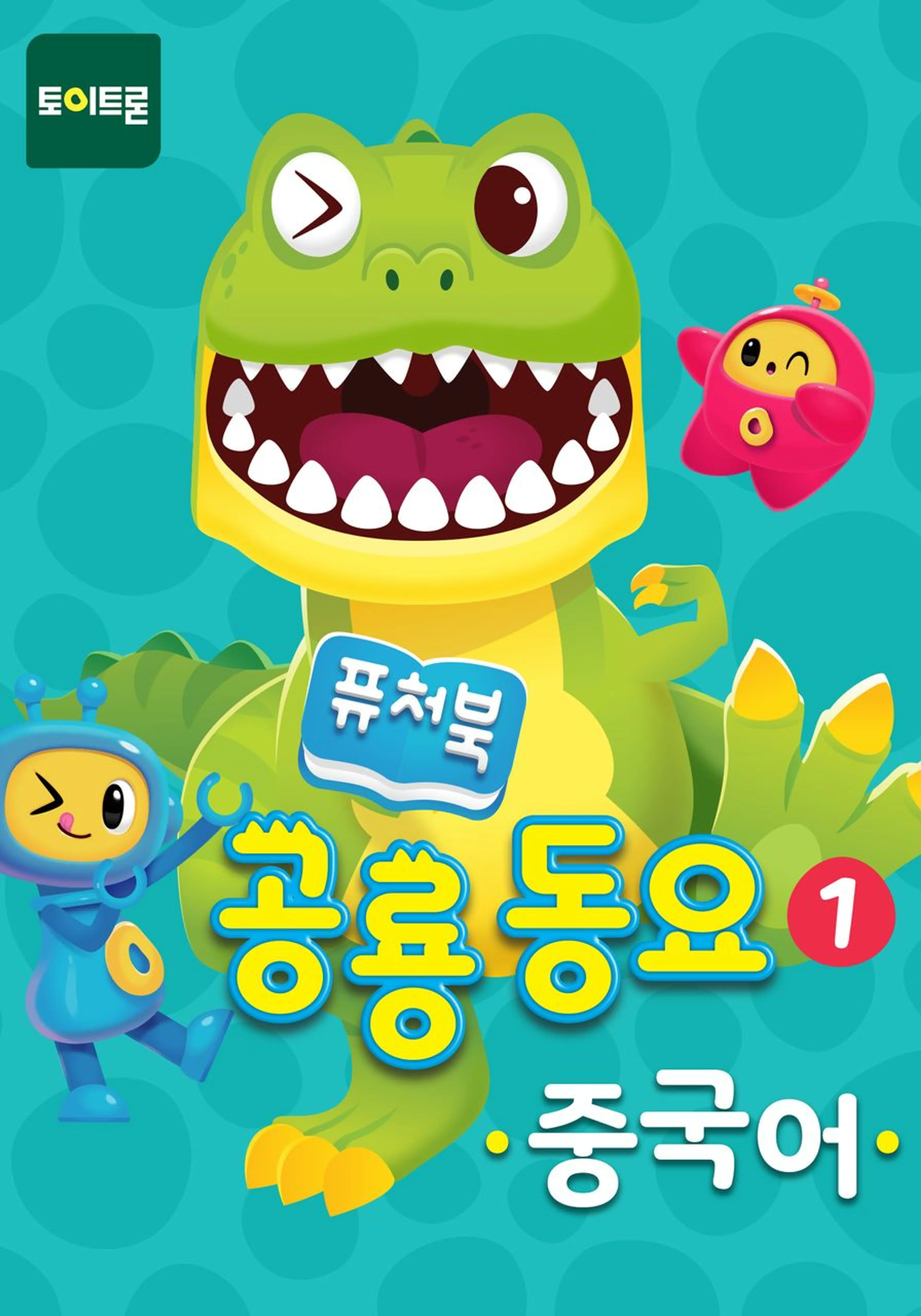 퓨처북 공룡 동요 1(중국어)