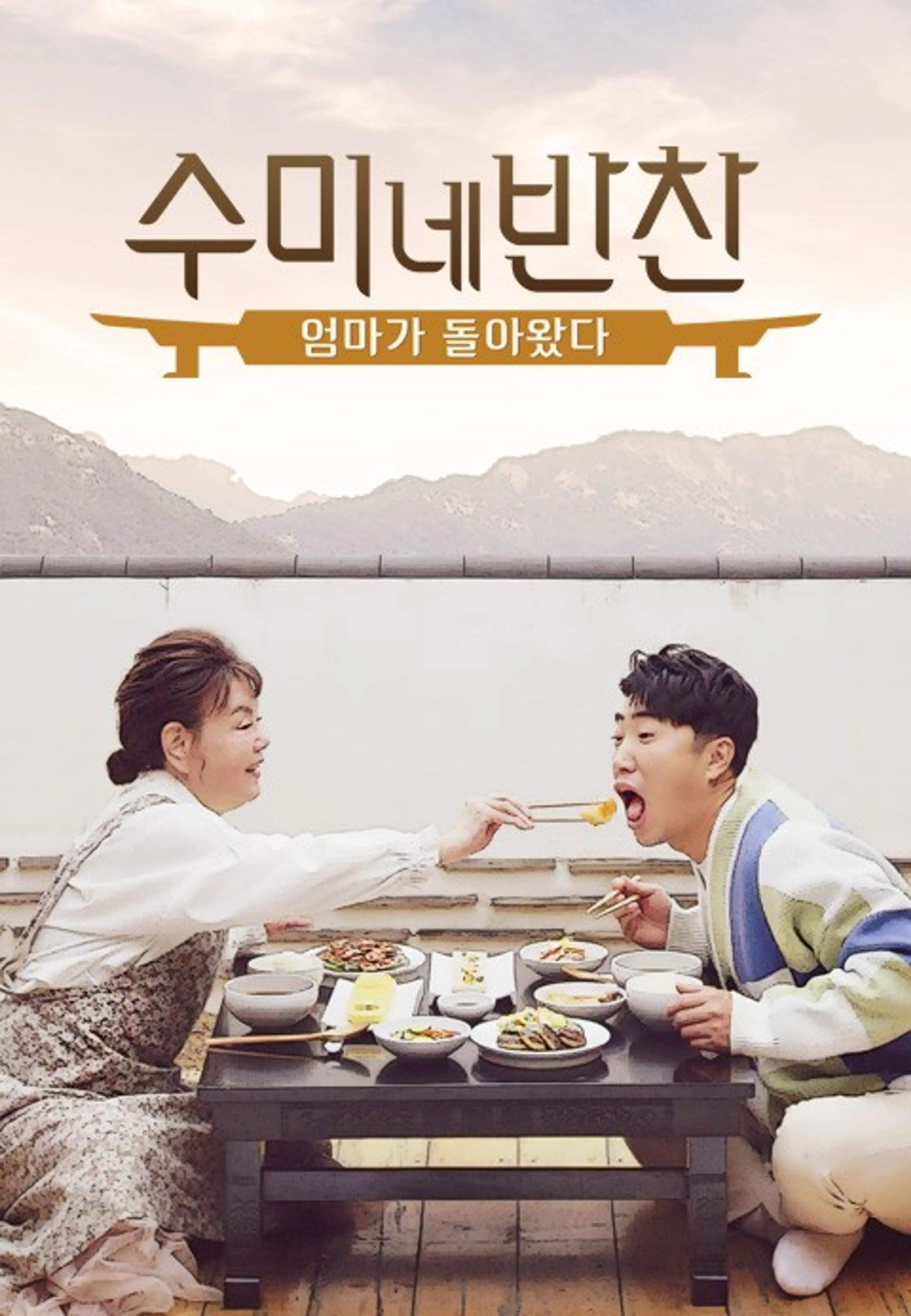 수미네 반찬