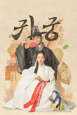 조선시대를 배경으로 한 사극 작품