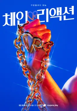체인리액션