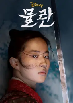 뮬란