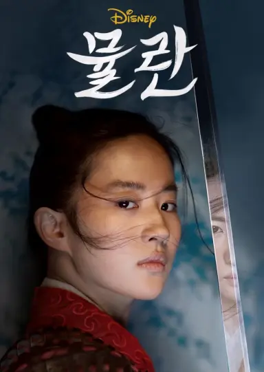 뮬란