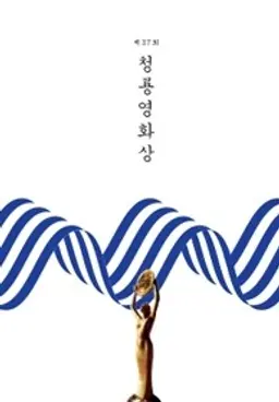 제37회 청룡영화상