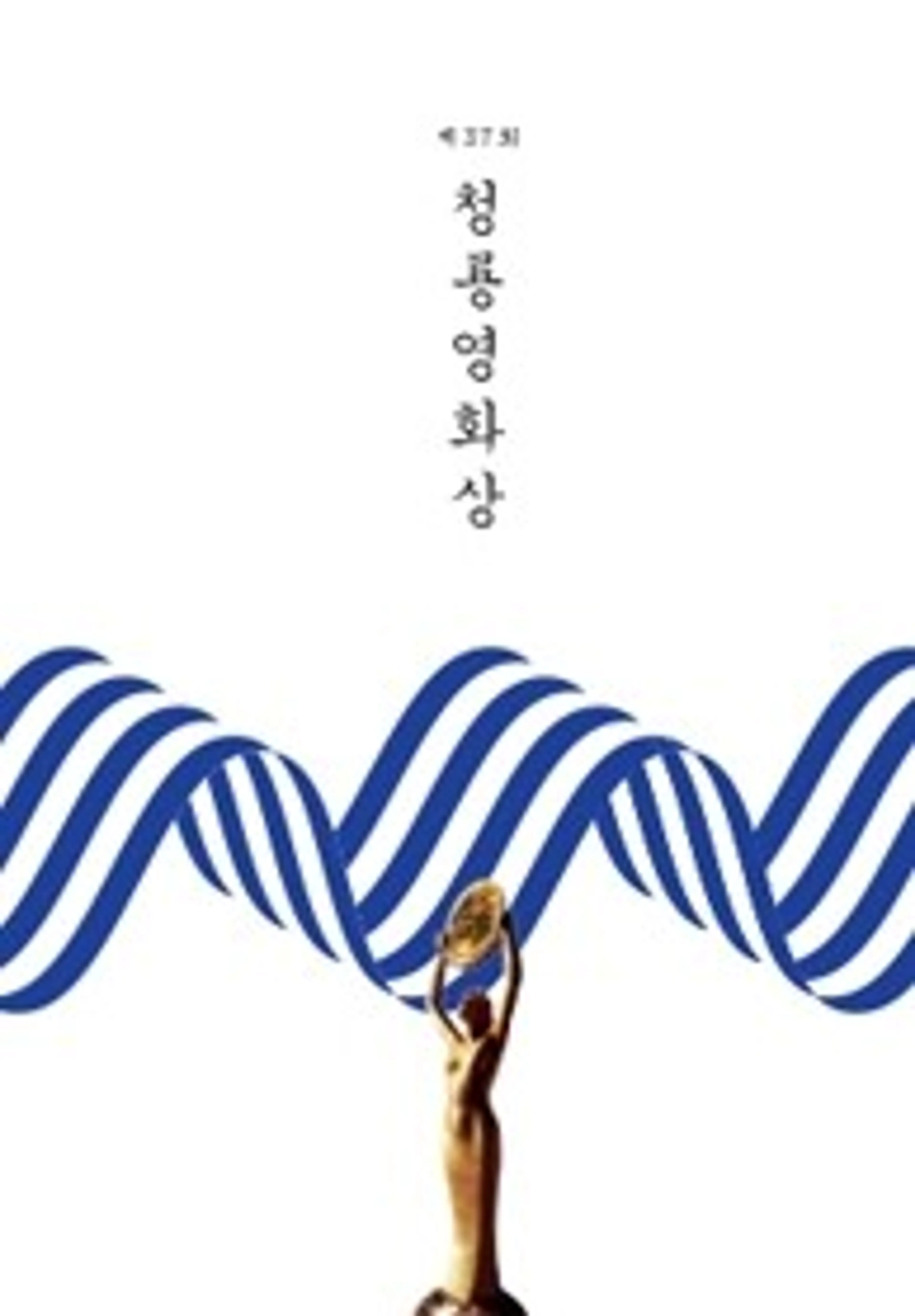 제37회 청룡영화상