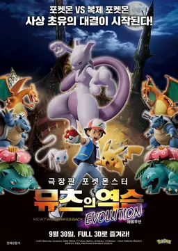 극장판 포켓몬스터: 뮤츠의 역습 EVOLUTION