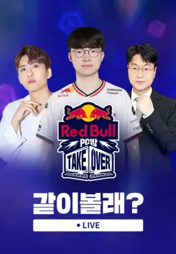 <레드불 PC방 테이크오버> 같이볼래?