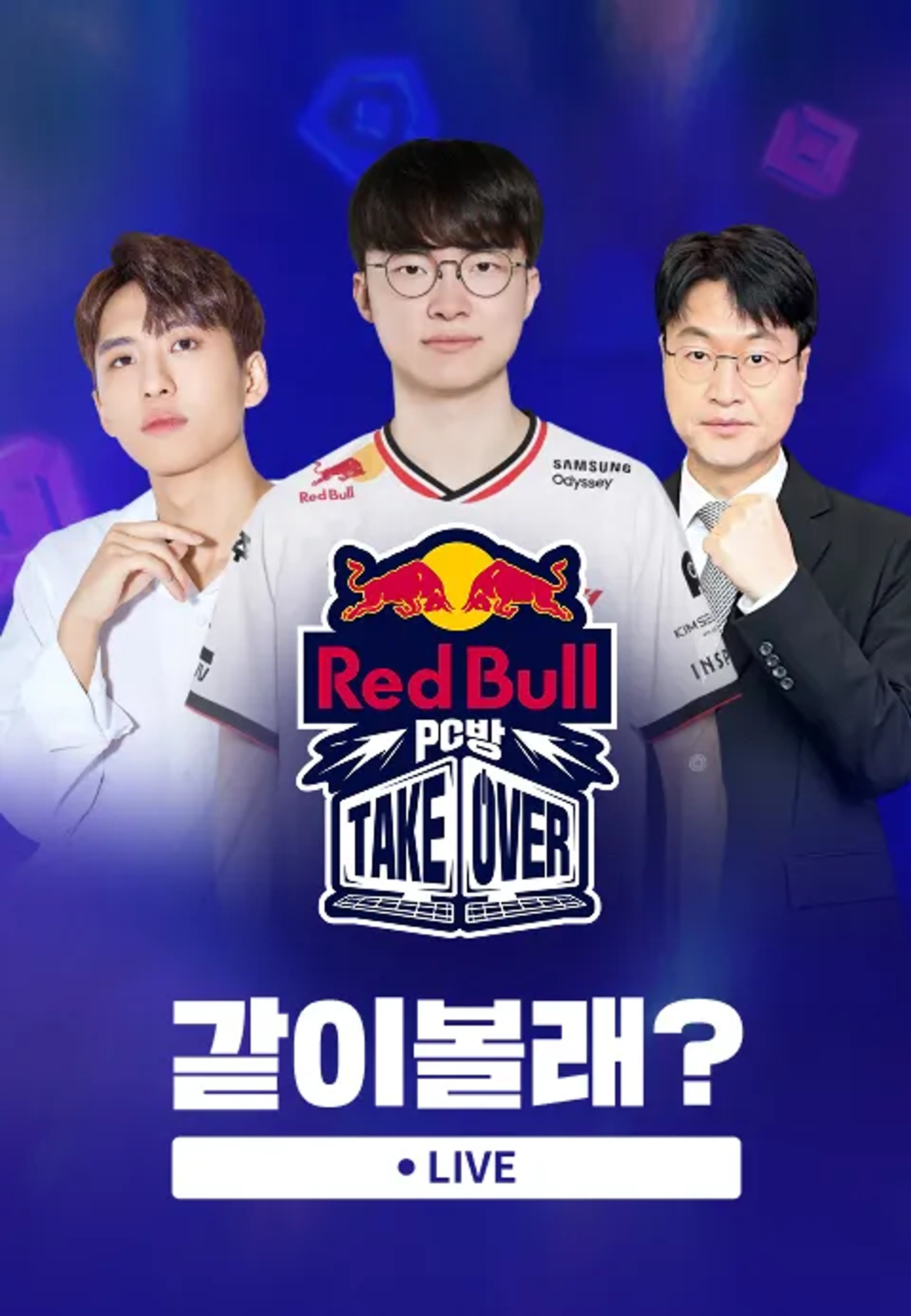 <레드불 PC방 테이크오버> 같이볼래?