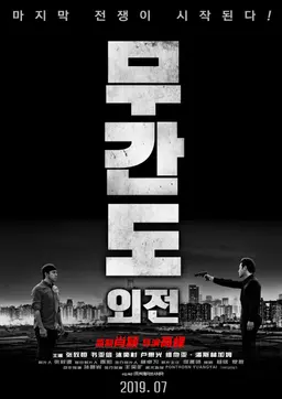 무간도 외전