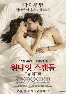 원나잇 스캔들: 모닝 애프터