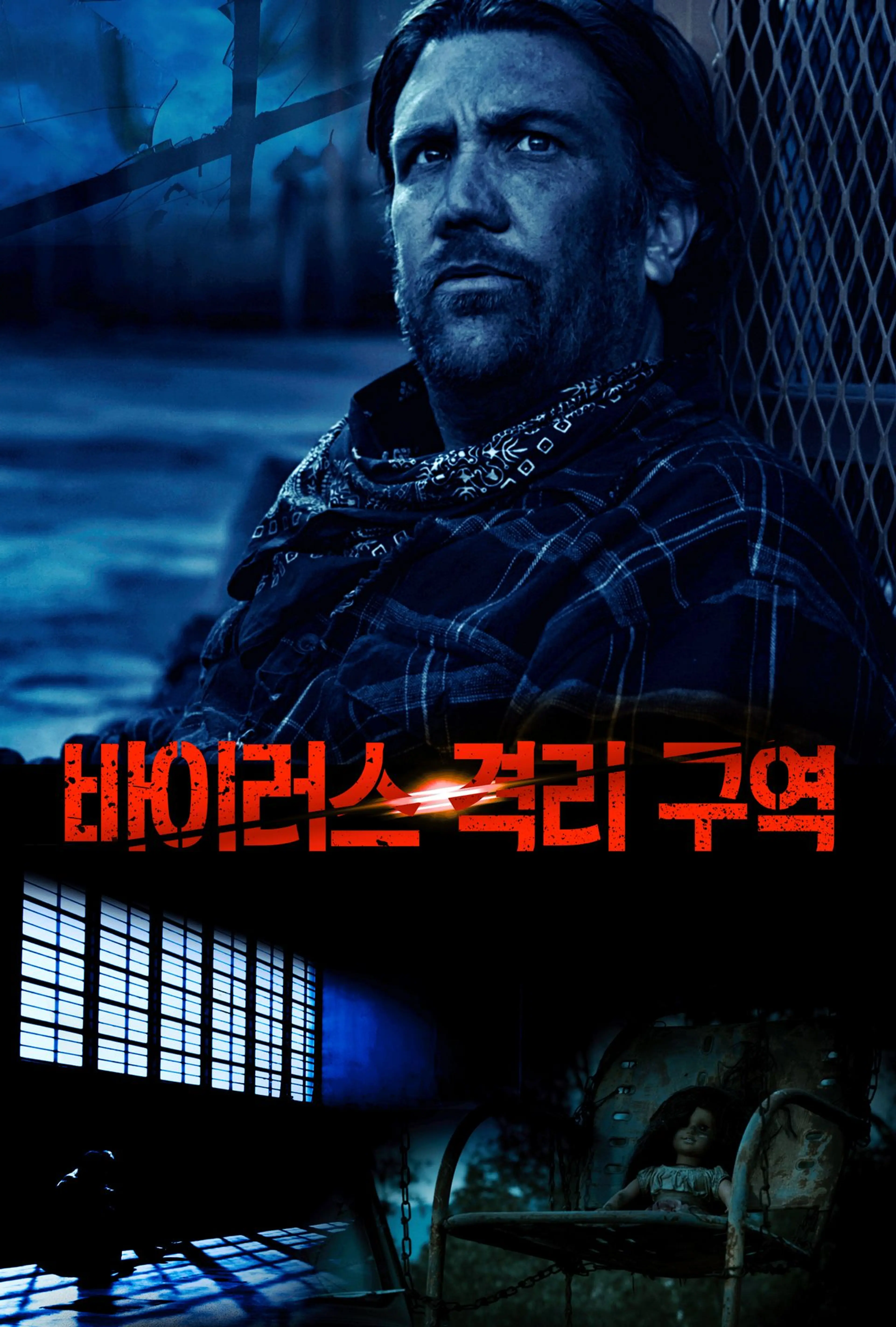 바이러스 격리 구역