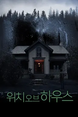 위치 오브 하우스